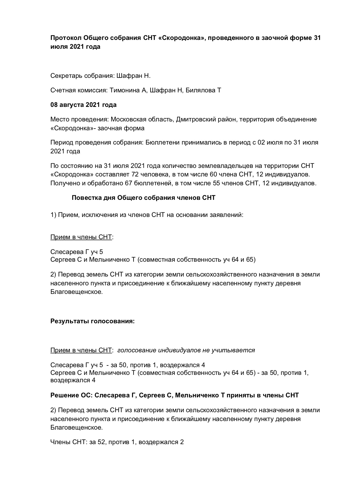 Протокол заочного голосования в снт образец